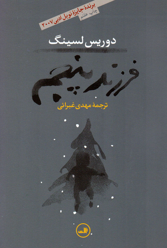 فرزند پنجم اثر دوریس لسینگ