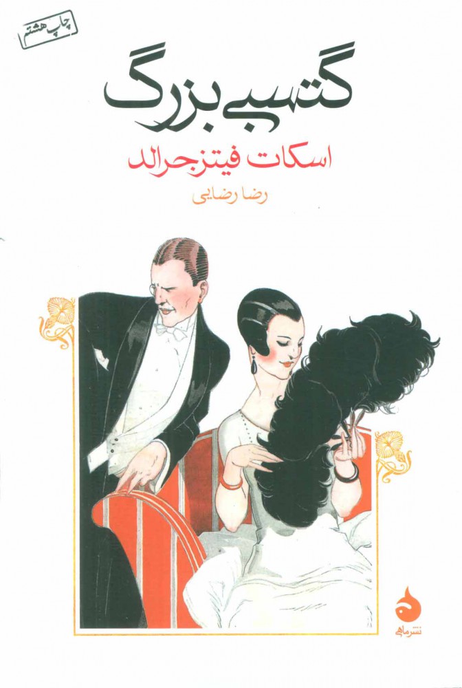 گتسبی بزرگ اثر ادوارد فیتس جرالد