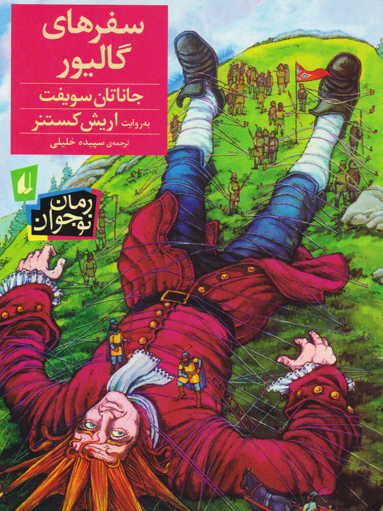 سفرهای گالیور اثر جاناتان سویفت