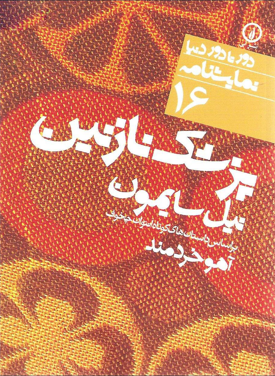 پزشک نازنین اثر نیل سایمون