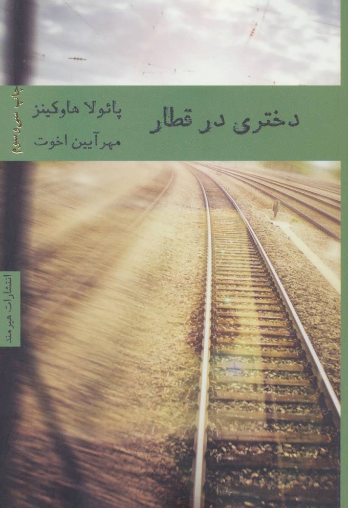 دختری در قطار اثر پائولا هاوکینز