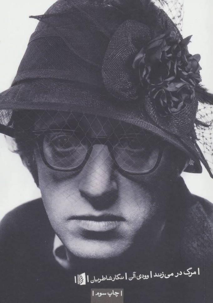 مرگ در می‌زند اثر وودی آلن