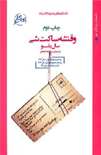 وقتشه ساکت شی اثر سال بلو