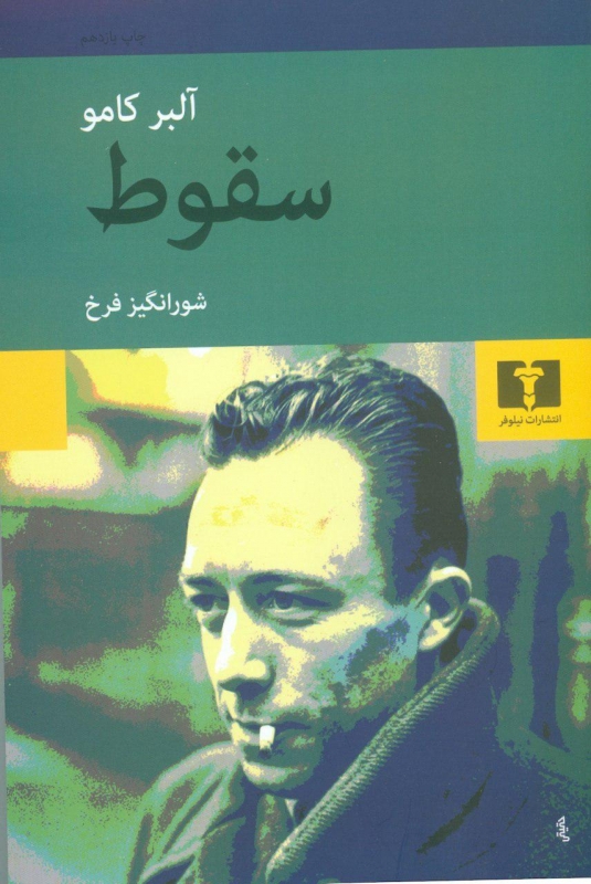 سقوط اثر آلبر کامو