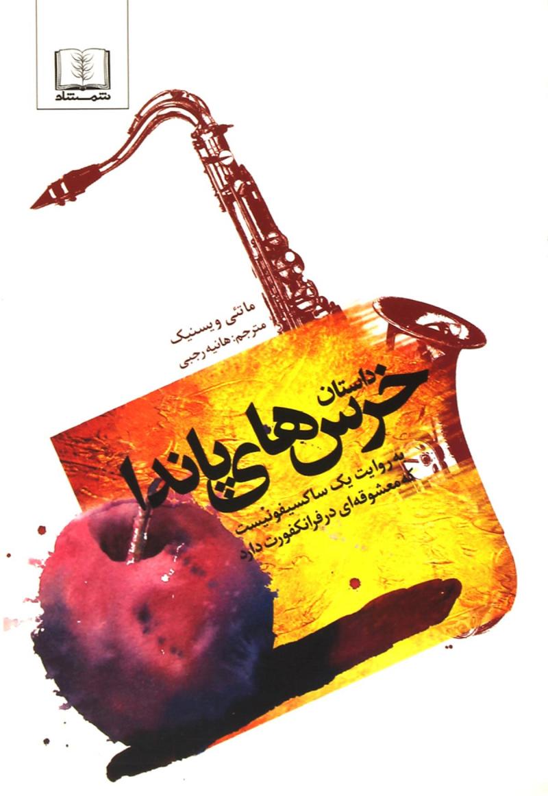 داستان خرس‌های پاندا اثر ماتئی ویسنی‌یک