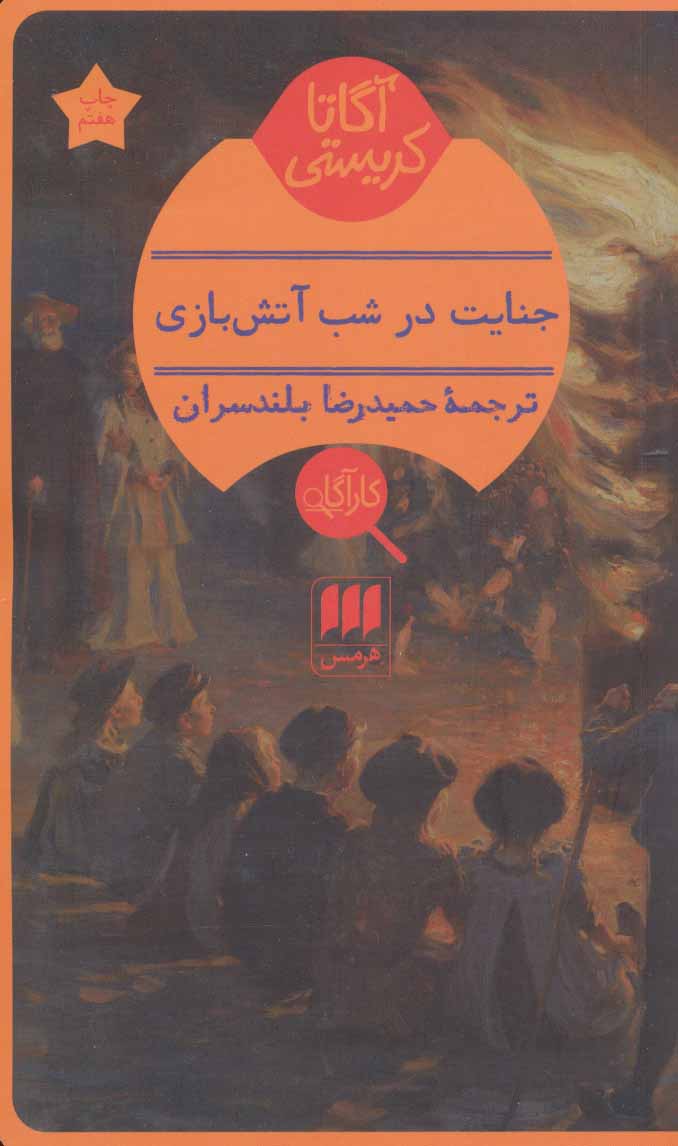جنایت در شب آتش‌بازی اثر آگاتا کریستی