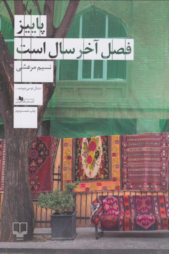 پاییز فصل آخر سال است اثر نسیم مرعشی