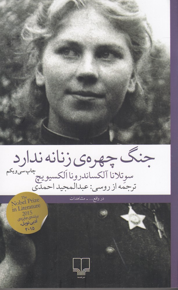 جنگ چهره‌ی زنانه ندارد اثر اسوتلانا الکسلیویچ
