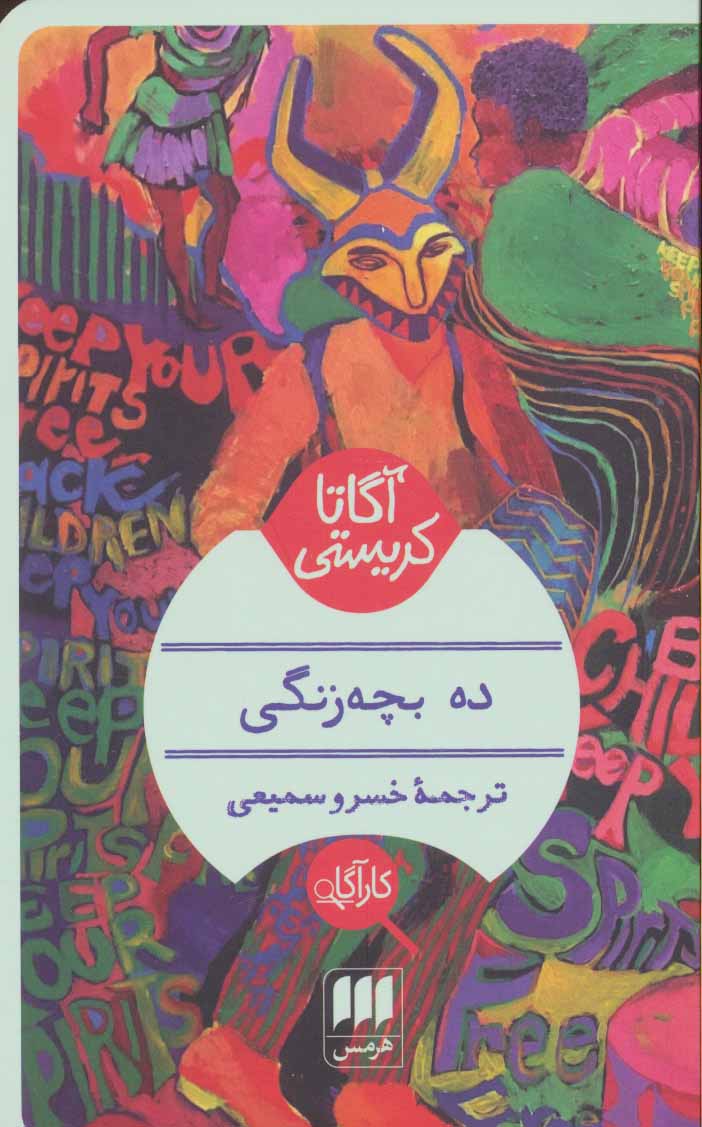 ده بچه زنگی اثر آگاتا کریستی