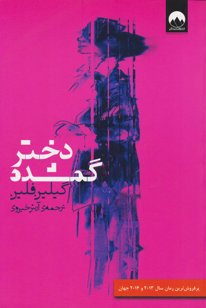 دختر گمشده اثر گیلین فیلین