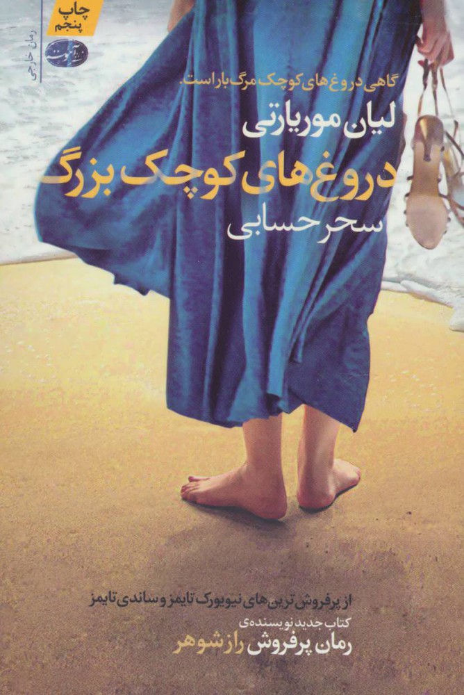 دروغ‌های کوچک بزرگ اثر لیان موریاتی