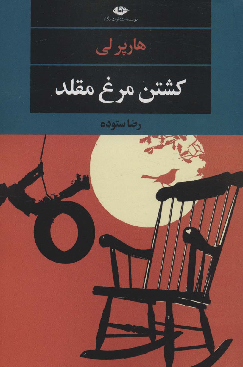 کشتن مرغ مینا (کشتن مرغ مقلد) اثر هارپر لی