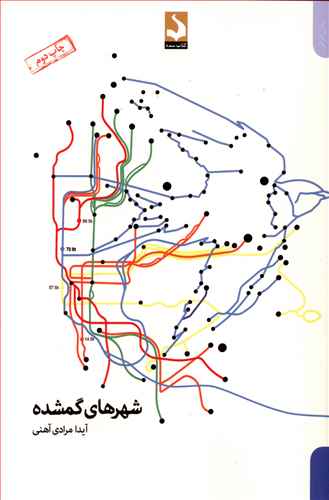 شهرهای گمشده اثر آیدا مرادی آهنی