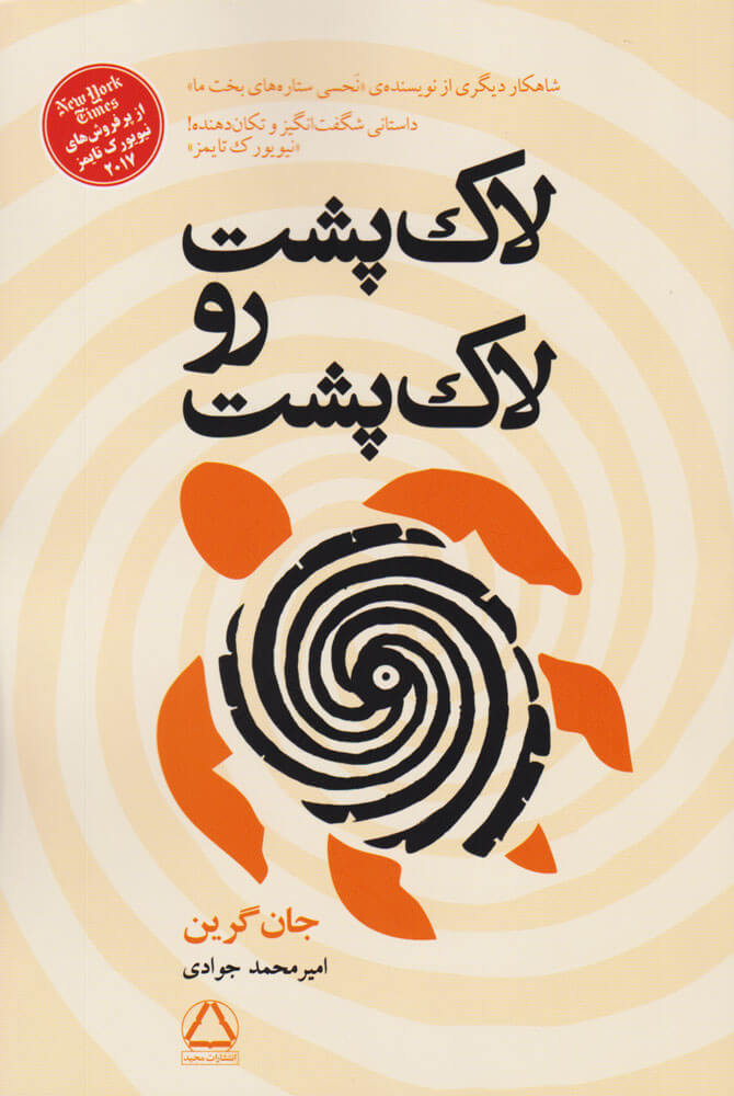 زمین بر پشت لاک‌پشت‌ها اثر جان گرین