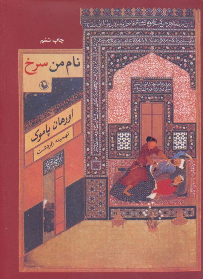 نام من سرخ اثر اورهان پاموک