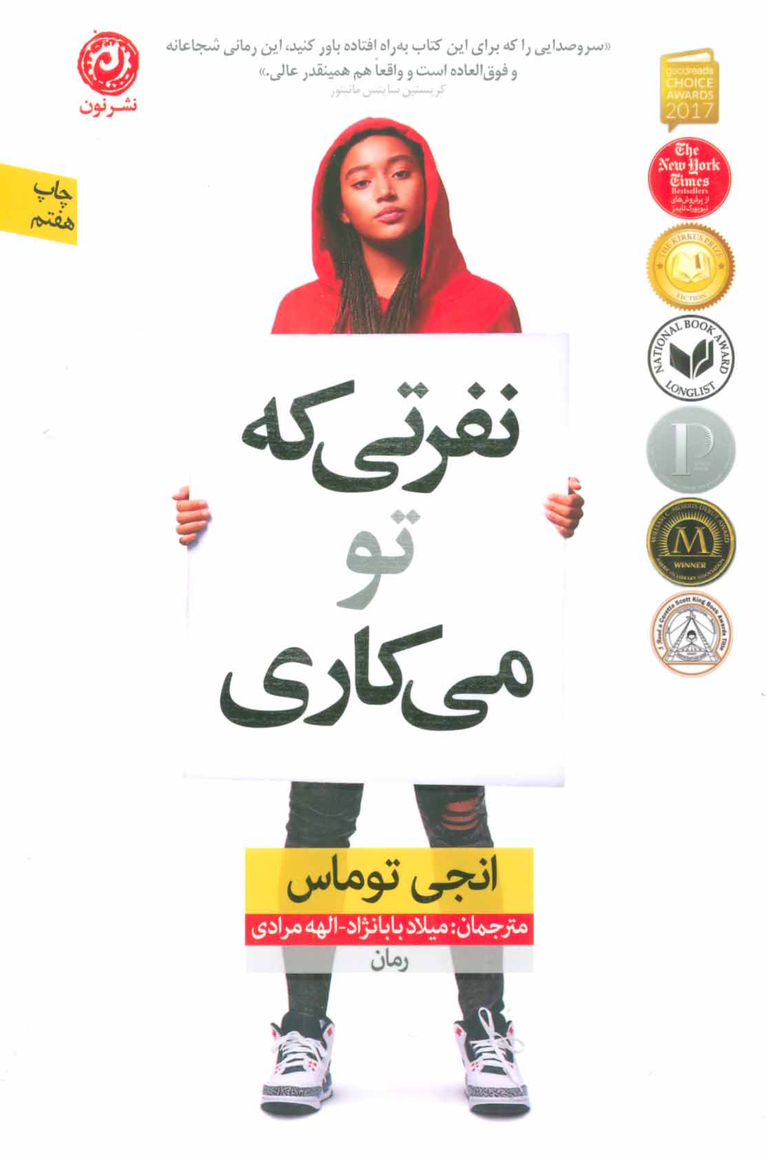 نفرتی که می‌کاری اثر انجی توماس