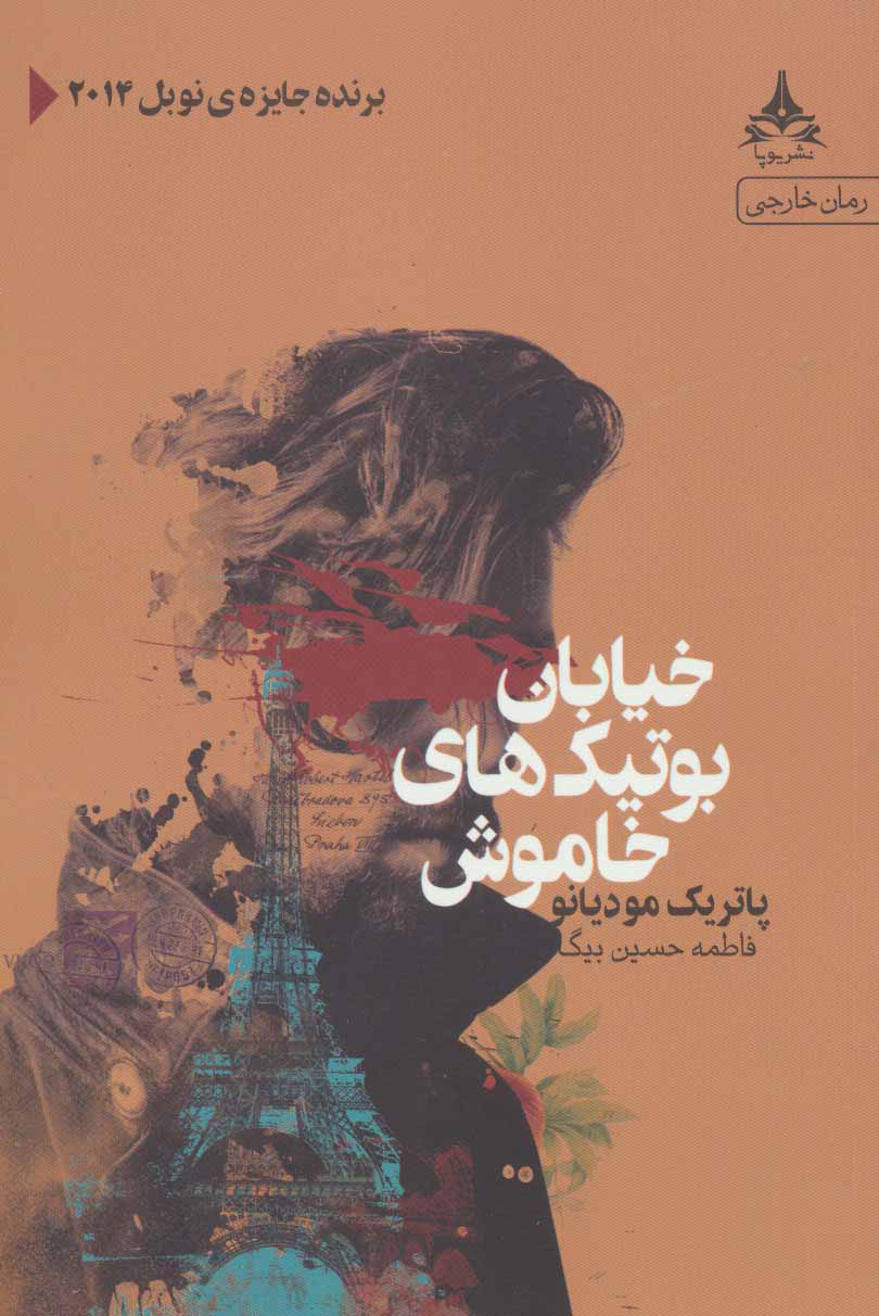 خیابان بوتیک‌های خاموش اثر پاتریک مودیانو