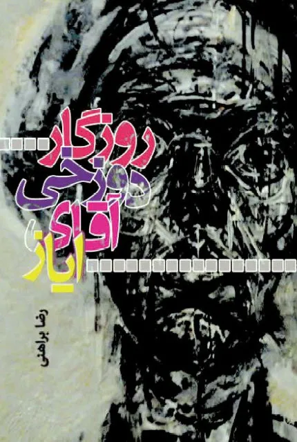 روزگار دوزخی آقای ایاز اثر رضا براهنی