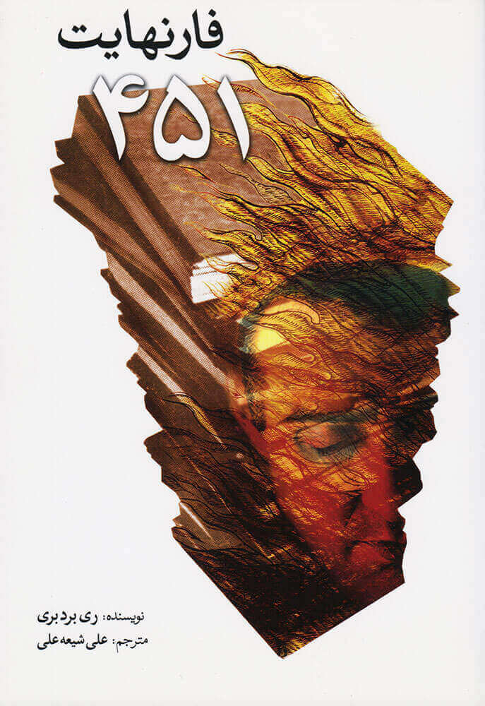 فارنهایت 451 اثر ری بردبری