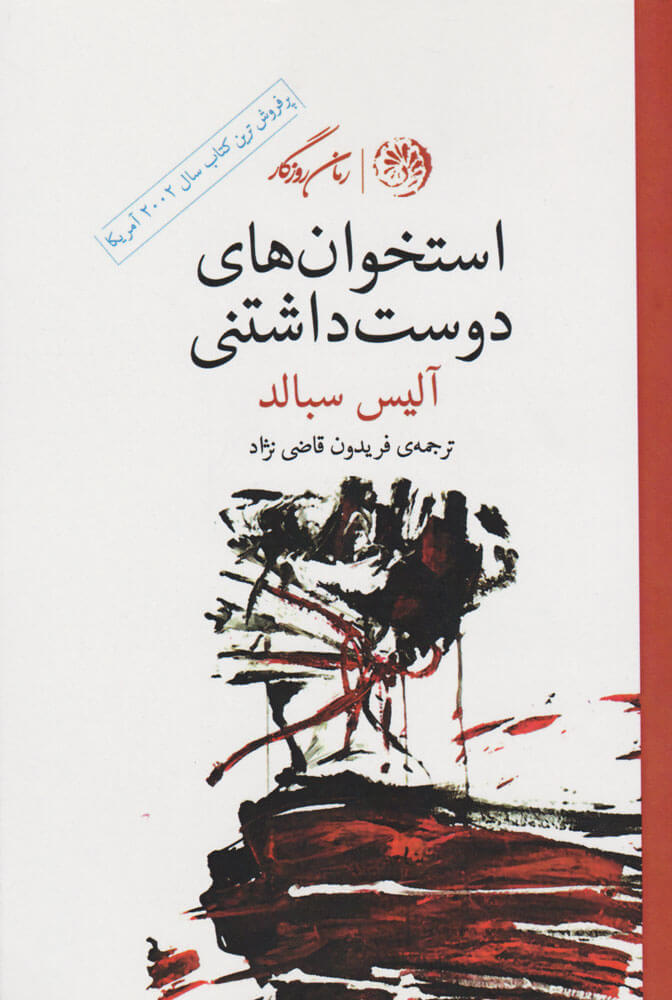 استخوان‌های دوست‌داشتنی اثر آلیس سبالد