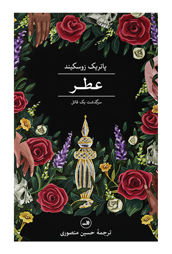 عطر؛ سرگذشت یک جنایتکار اثر پاتریک سوسکیند